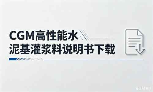 杨市办事处厂家：CGM高性能水泥基灌浆料说明书PDF（纯白无LOGO）